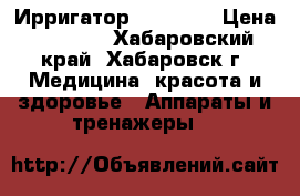 Ирригатор Waterpik › Цена ­ 5 000 - Хабаровский край, Хабаровск г. Медицина, красота и здоровье » Аппараты и тренажеры   